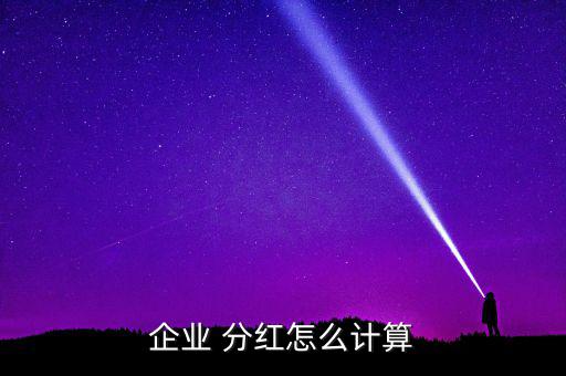 盈利怎么分紅,正規(guī)公司分紅不是按照獲得凈利潤(rùn)多少來劃分