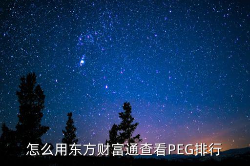 怎么看peg指標(biāo),高市盈率說(shuō)明投資者愿意出更高價(jià)格購(gòu)買(mǎi)股票