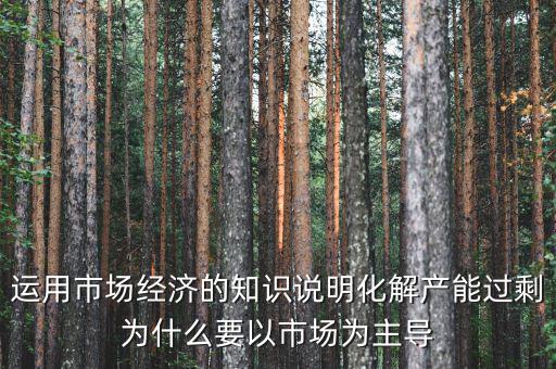 產(chǎn)能過剩為什么根本上要靠，制造業(yè)產(chǎn)能過?？渴裁丛趺窗l(fā)展生存