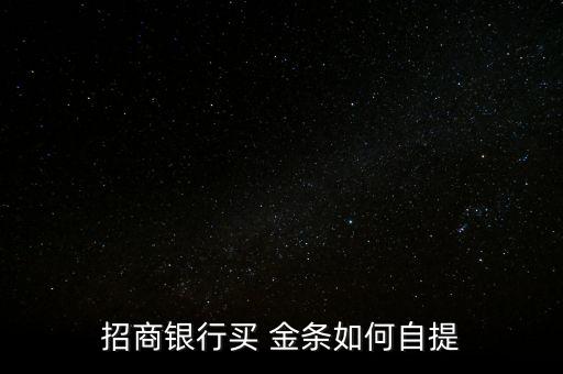 招行金條怎么賣(mài),黃金知多少?問(wèn)與答