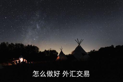 怎么樣通過(guò)交叉盤做外匯,外匯交易技巧1、匯率算法