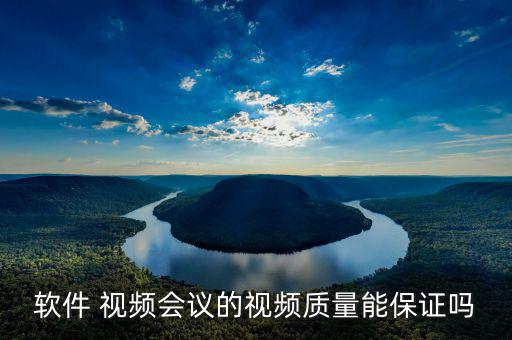 華平視頻會議怎么樣,可以接受的范圍內任何產(chǎn)品都會有問題