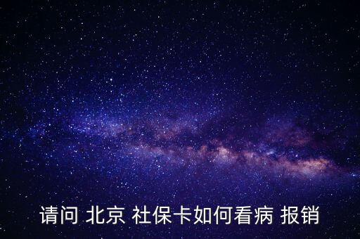 北京社?？ㄔ趺磮箐N,投保兩年后可用社保卡消費避孕藥不在此列