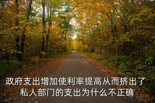政府增加開支利率為什么會(huì)上升，為什么實(shí)行擴(kuò)張性的財(cái)政政策會(huì)使利率上升