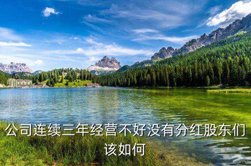 不分紅股東吃什么，股票如果一年都沒漲又不分紅或者轉(zhuǎn)送什么那我靠什么掙錢  搜