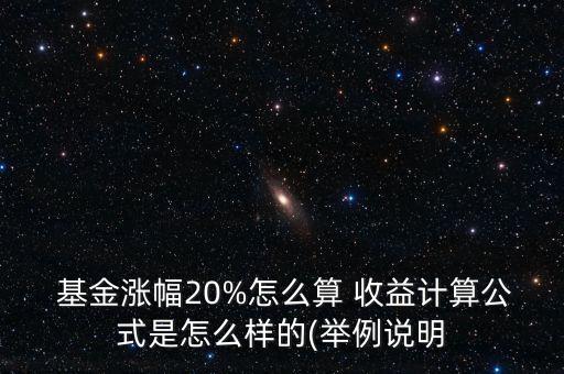 混合基金怎么算收益,基金持有收益等于凈值減去手續(xù)費(fèi)