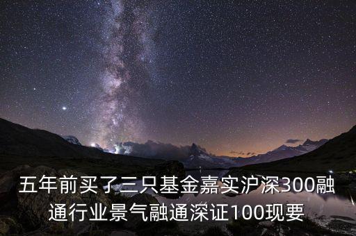 融通行業(yè)景氣基金為什么這么差，請(qǐng)問(wèn)為什么融通100低得這么厲害 我2008年1月賣的現(xiàn)在低得家都