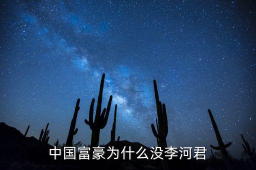 為什么說(shuō)李河君是黑馬，李河君為什么跌的越多他掙得越多恨不得跌90