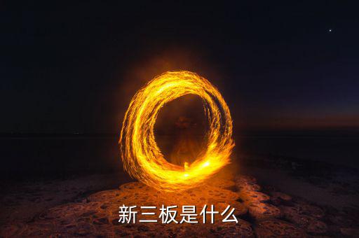 新三板包括什么，新三板是什么意思