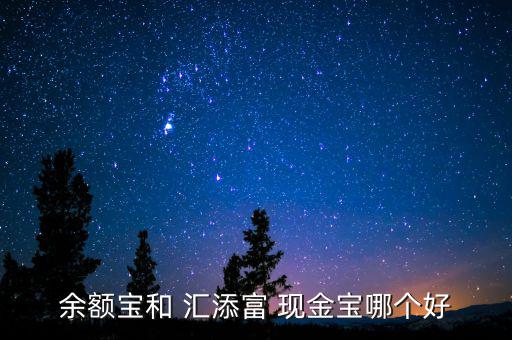 匯添富現金寶怎么樣,現金寶快速提現沒有收益
