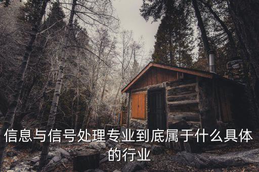 信號(hào)屬于什么行業(yè)，地鐵信號(hào)工算什么職業(yè)