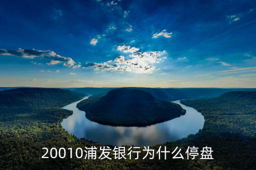 浦發(fā)股票停牌因?yàn)槭裁赐Ｅ?，股票浦發(fā)銀行怎么兩天都沒動(dòng)靜的