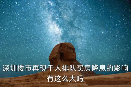 深圳排隊(duì)買房的是什么人，父母有社?？ê途幼∽C都是在深圳買房可以優(yōu)惠嗎我聽別人說要