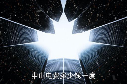 中山民眾電費(fèi)什么價(jià)格，中山電費(fèi)多少錢一度