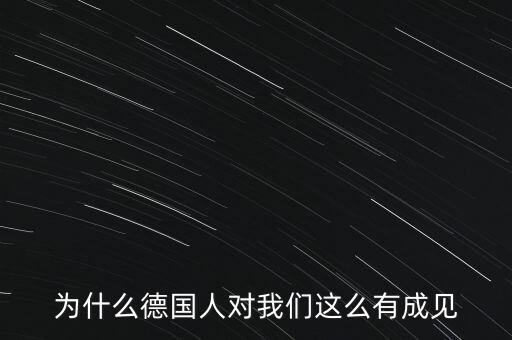 為什么德國民眾游行抗議，為什么德國人對(duì)我們這么有成見