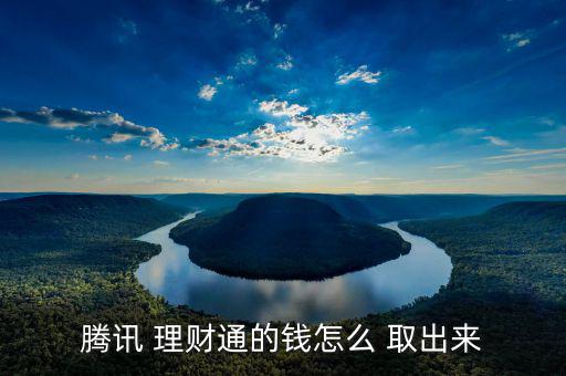 理財通余額怎么取出,微信零錢通余額已取出支票模式下提現(xiàn)