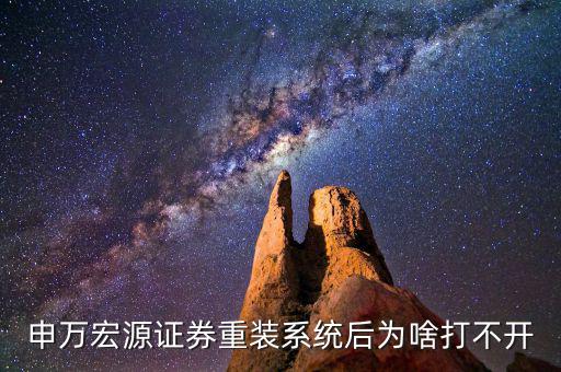 申萬(wàn)宏源為什么還不更新，ESET Smart Security 操作系統(tǒng)提示沒有更新到最新是什么意思是軟