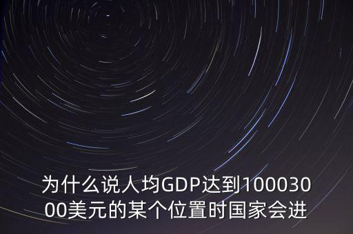 為什么說人均GDP達(dá)到10003000美元的某個(gè)位置時(shí)國(guó)家會(huì)進(jìn)