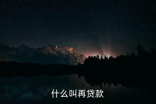 再貸款是指中央銀行對(duì)什么的貸款，為什么中央銀行的貸款叫做再貸款再字是什么意義
