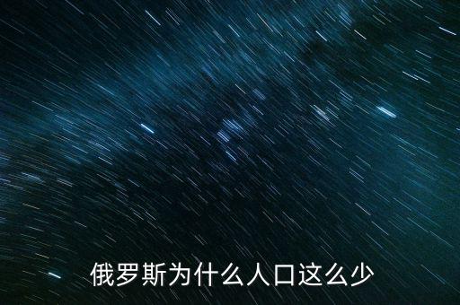  俄羅斯為什么人口這么少