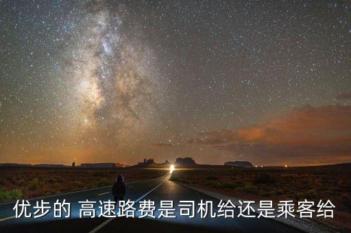 uber高速費(fèi)怎么報(bào)銷(xiāo),乘客要求不走路線(xiàn)高速則需付返程費(fèi)