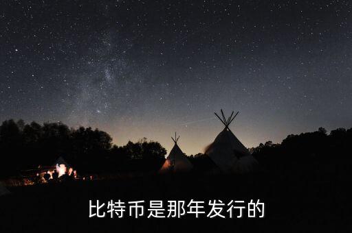 比特幣什么時候發(fā)行的，比特幣是那年發(fā)行的