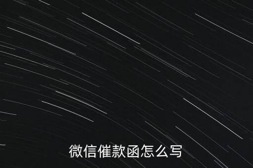 微信催款函怎么寫
