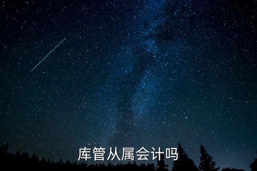 庫管算什么工作財經(jīng)嗎，旅游景區(qū)含酒店庫管職位主要做什么的屬于財務(wù)部門么有什