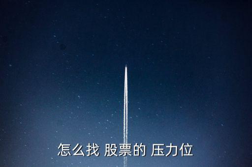 怎么看股票的壓力線,周一開(kāi)盤必須知道的股票壓力