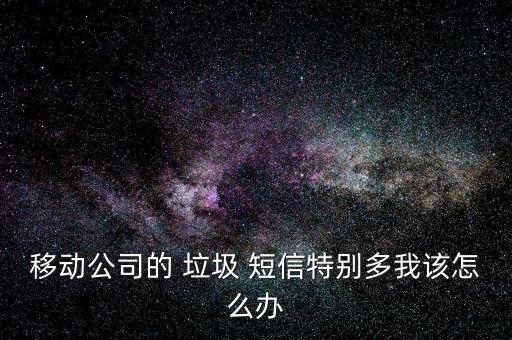 怎么解決移動垃圾短信,如何設置垃圾短信攔截?