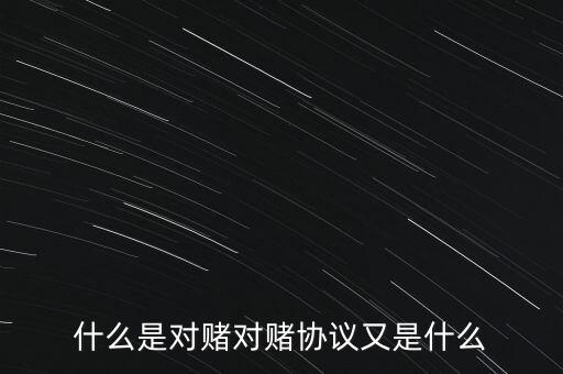 什么是對賭對賭協議又是什么