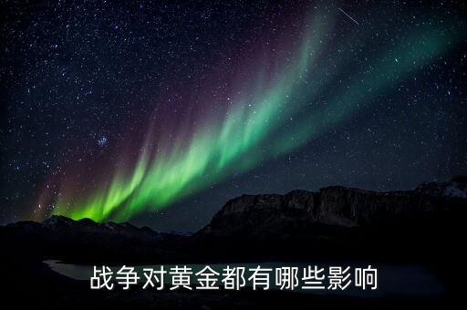 戰(zhàn)亂金銀的價值有什么用，為什么戰(zhàn)亂時黃金漲價