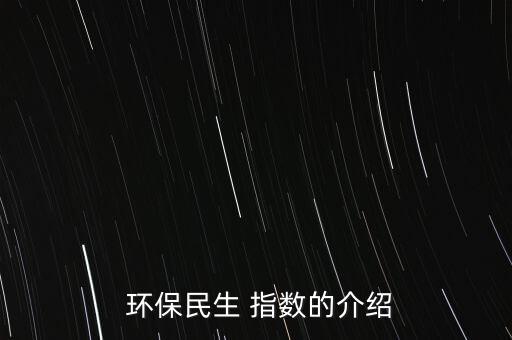  環(huán)保民生 指數(shù)的介紹