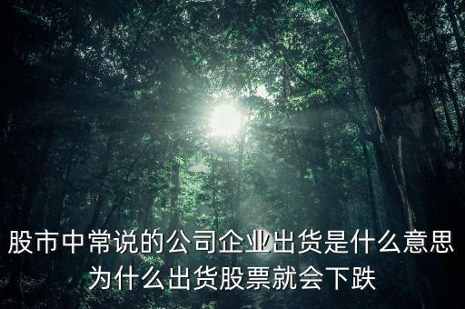 股票出貨是什么意思，股票出貨是什么意思