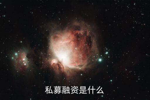 什么是私募籌資，企業(yè)私募籌資是指什么