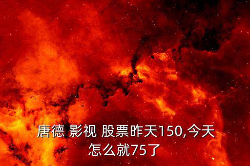 唐德影視股票怎么樣,大股東愿意買入股票說(shuō)明他們看好公司未來(lái)