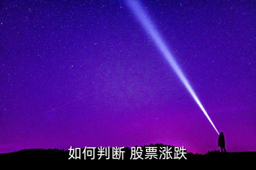要怎么看股票會不會漲,什么樣的龍頭股都有上漲的價格?