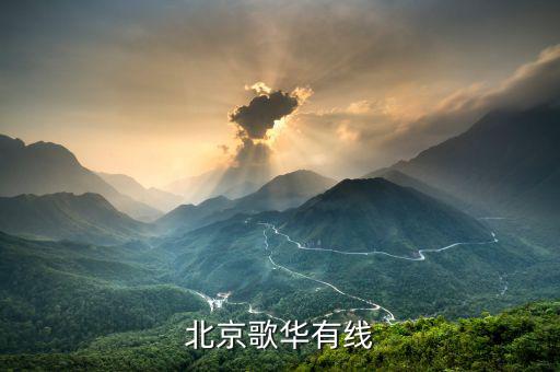 歌華導(dǎo)視節(jié)目是什么，北京歌華有線