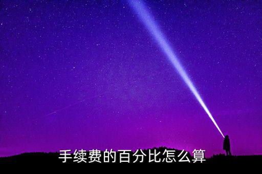 pp1605手續(xù)費(fèi)怎么算,0pos機(jī)跳碼是什么意思?