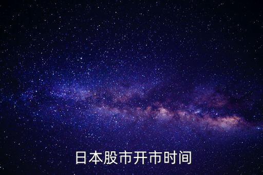 怎么開(kāi)日本股票,周一開(kāi)盤必須知道的股票