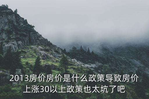 2013年房價為什么漲，請問南京2013年房價走勢是漲是跌