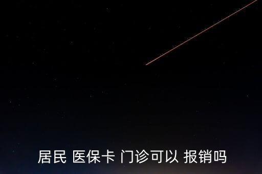  居民 醫(yī)?？?門診可以 報(bào)銷嗎