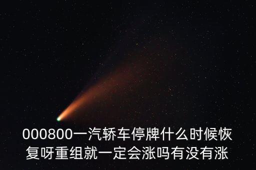 一汽轎車什么時(shí)候重組，股票一汽轎車如何目前階段