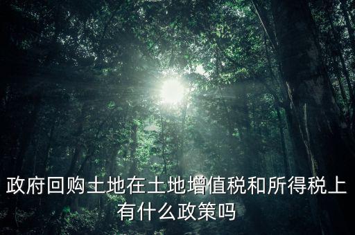 什么是土地回購，農用地違法作價回購是按什么依據(jù)