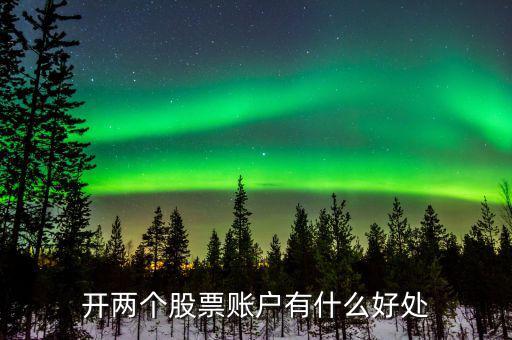 股票多帳號有什么作用，股票開戶的各種賬號都是干什么的