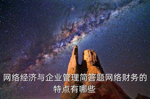 什么是網(wǎng)絡(luò)財(cái)務(wù)報(bào)告，xbrl在會(huì)計(jì)中有哪些作用應(yīng)用xbrl實(shí)現(xiàn)網(wǎng)絡(luò)財(cái)務(wù)報(bào)告有什么特點(diǎn)
