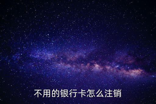工行卡怎么銷(xiāo)戶(hù),辦理儲(chǔ)蓄卡銷(xiāo)戶(hù)需攜帶個(gè)人身份證件及銀行卡