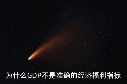 為什么GDP不是準確的經(jīng)濟福利指標