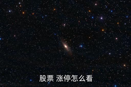 怎么看股票是否漲停,周五開(kāi)盤可以查看漲停和跌停股票的情況