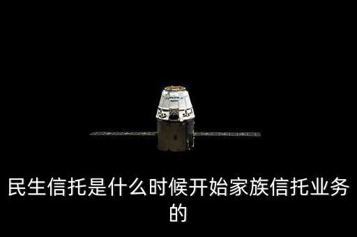 民生銀行資金信托是什么，信托是什么安全嗎民生銀行的